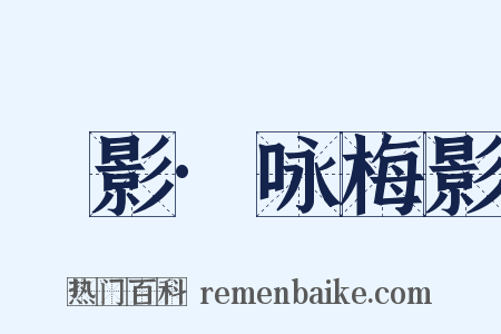 疎影·咏梅影是什么意思的图片